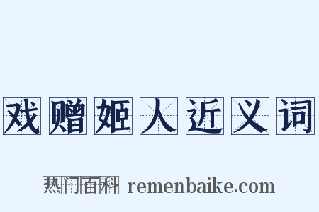 戏赠姬人近义词是什么意思的图片